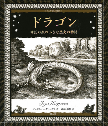 ドラゴン - 創元社