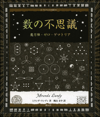数の不思議 - 創元社