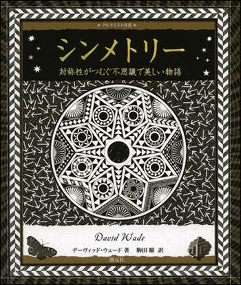 シンメトリー - 創元社 シンメトリー