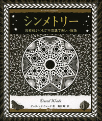 THE BOOK 幾何学模様付き Amazon.co.jp: 模様の作り方: 幾何学模様に見る模様の形成