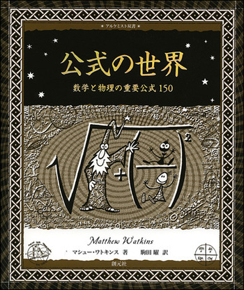 公式の世界 - 創元社