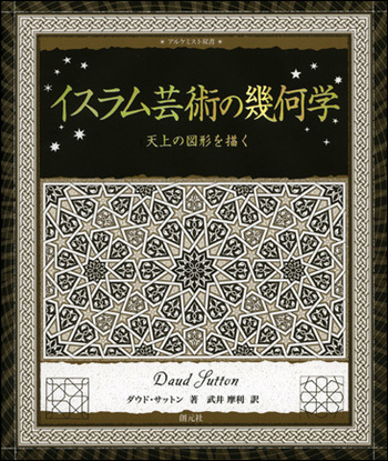 トルコ語　イスラーム美術における幾何学的装飾 イスラーム美術における幾何学的装飾 / İslam Sanatında