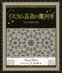 THE BOOK 幾何学模様付き Amazon.co.jp: 模様の作り方: 幾何学模様に見る模様の形成