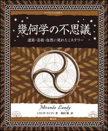 【新品・未読】アルケミスト双書 10冊セット 数学 幾何学 創元社 幾何学の不思議 - 創元社