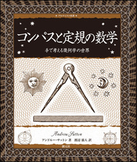 折り紙と数学 - 創元社