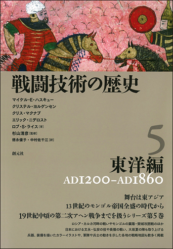 戦闘技術の歴史　全5冊揃 戦闘技術の歴史5 東洋編 - 創元社