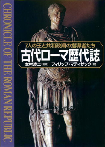 人類初の世界文明「古代ローマ」ANCIENT ROMA　新潮社　古本 古代ローマ歴代誌 - 創元社
