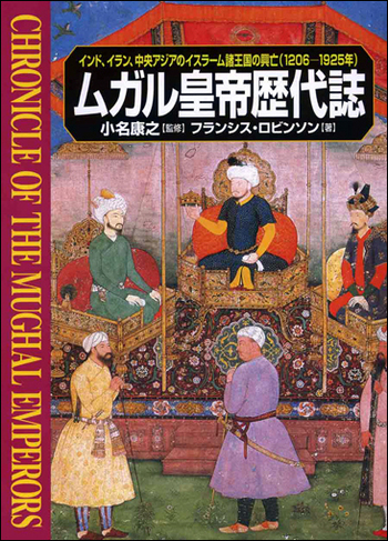 1800年前後ムガル帝国後期定価40万◆インド 金銀糸ザリ刺繍 長いタペストリー ムガル皇帝歴代誌 - 創元社