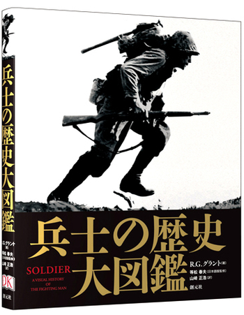 兵士の歴史 大図鑑 - 創元社