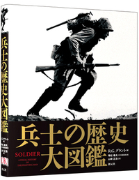 第一次世界大戦の歴史 大図鑑 - 創元社