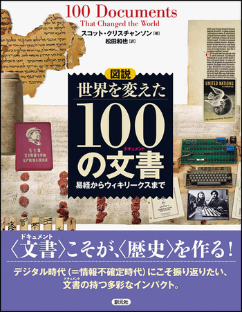 図説 世界を変えた100の文書（ドキュメント） - 創元社