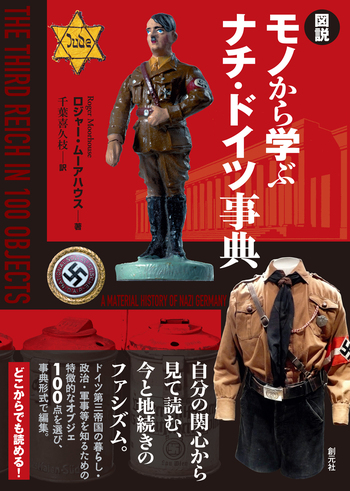古新聞　ナチスドイツ 図説 モノから学ぶナチ・ドイツ事典 - 創元社