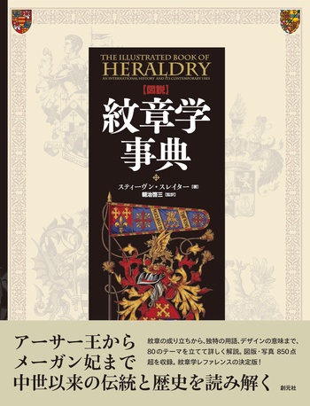 【図説】紋章学事典 図説】紋章学事典 - 創元社