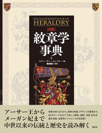 図説アーサー王伝説事典 Amazon.co.jp: 図説アーサー王伝説事典 : ローナン・コグラン