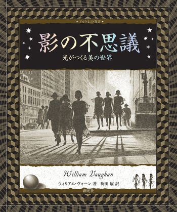 アルケミスト双書　創元社　美品、未読品　8冊まとめて シンメトリー:対称性がつむぐ不思議で美しい物語 (アルケミスト