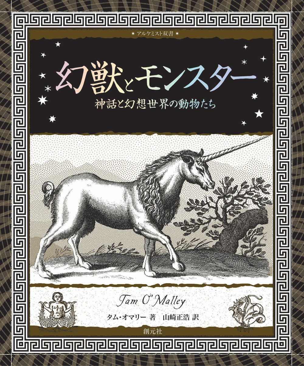 幻獣とモンスター - 創元社