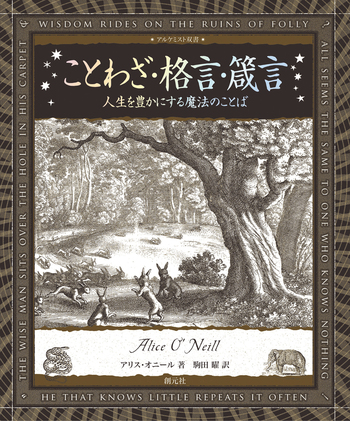 ことわざ・格言・箴言 - 創元社