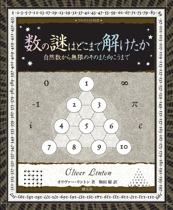 数の謎はどこまで解けたか - 創元社