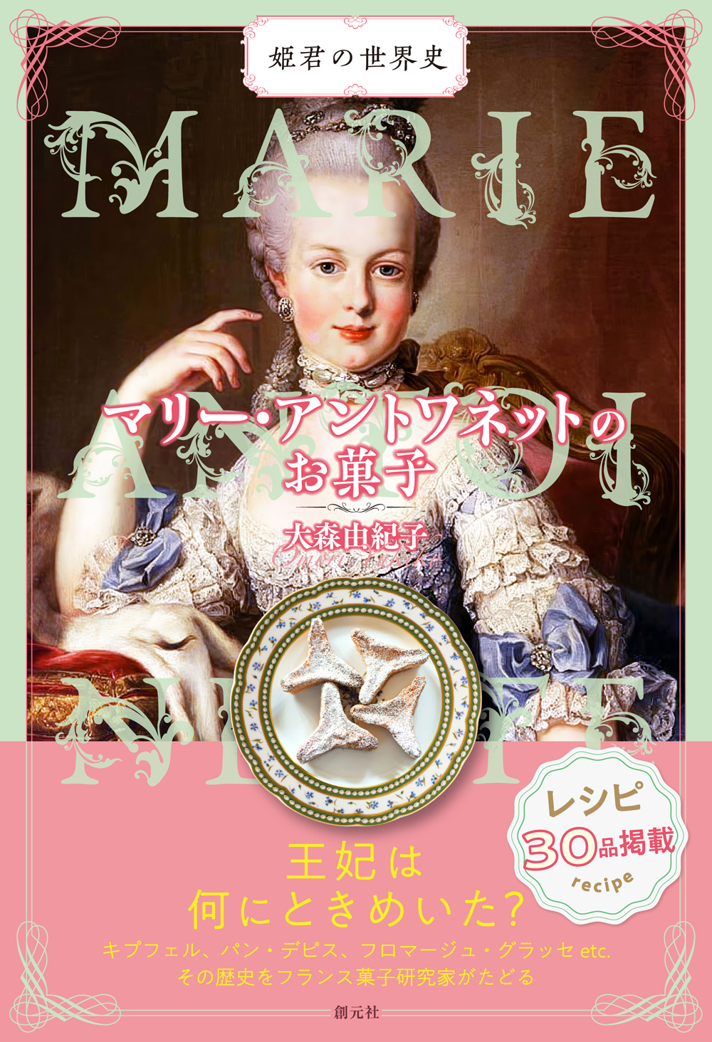 マリー・アントワネットのお菓子 - 創元社