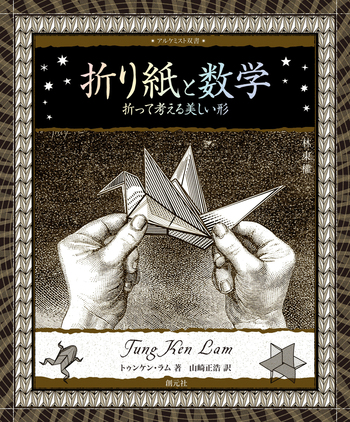 折り紙と数学　2冊セット 折り紙と数学 - 創元社