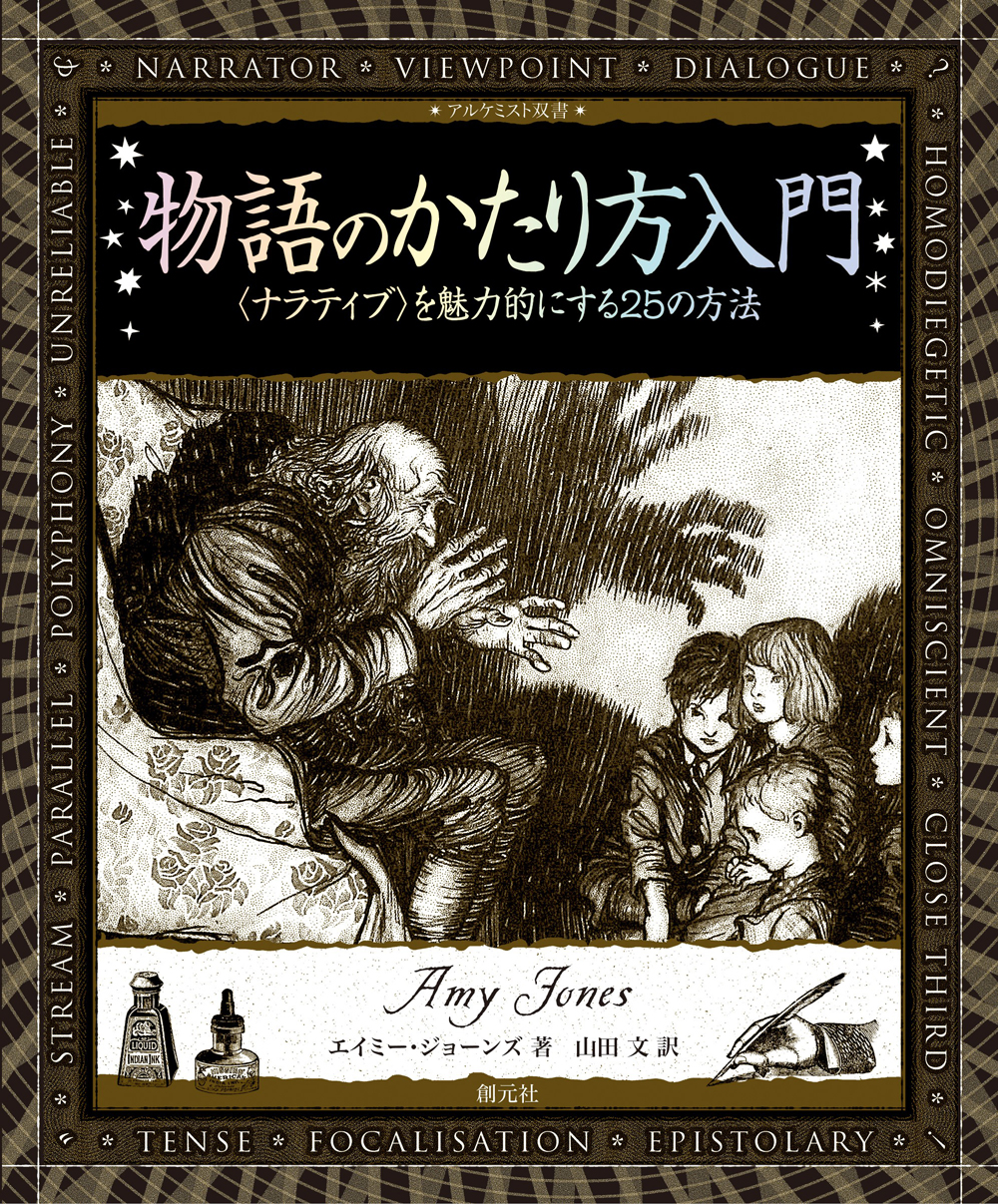 物語のかたり方入門 - 創元社