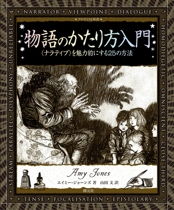 物語のかたり方入門 - 創元社