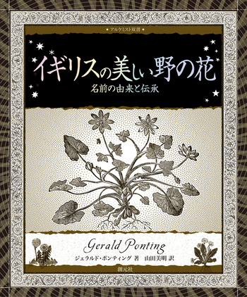 イギリスの美しい野の花 - 創元社