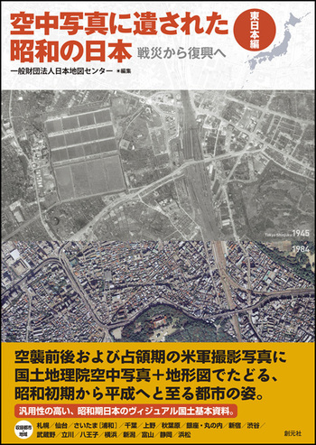 空中写真に遺された昭和の日本〈東日本編〉 - 創元社