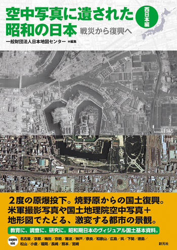 空中写真に遺された昭和の日本〈西日本編〉 - 創元社