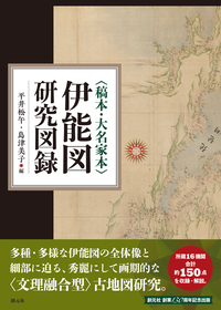 江戸幕府の官撰地図事業 - 創元社