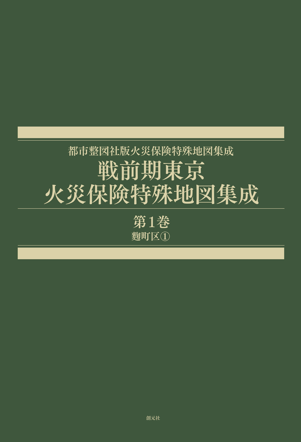 戦前期東京火災保険特殊地図集成 第1巻 - 創元社