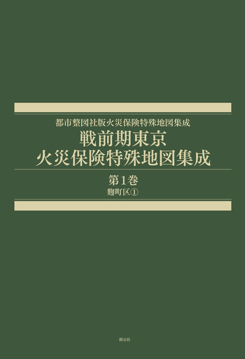 戦前期東京火災保険特殊地図集成 第1巻 - 創元社