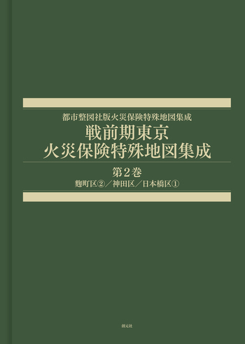 戦前期東京火災保険特殊地図集成 第2巻 - 創元社