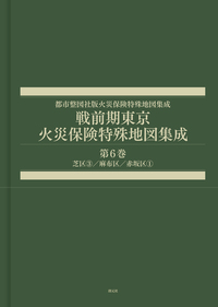 戦前期東京火災保険特殊地図集成 第24巻 - 創元社