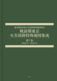 戦前期東京火災保険特殊地図集成 第14巻 - 創元社
