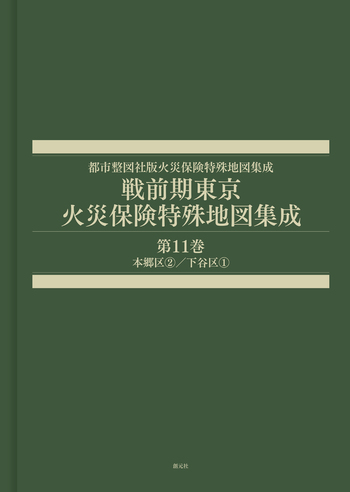 戦前期東京火災保険特殊地図集成 第11巻 - 創元社 戦前期東京火災保険特殊地図集成 第11巻 - 創元社