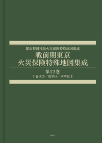 【中古】明治神宮叢書〈第19巻〉資料編(3) 戦前期東京火災保険特殊地図集成 第19巻 - 創元社