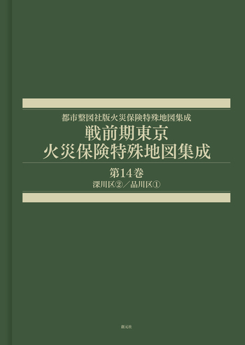 戦前期東京火災保険特殊地図集成 第14巻 - 創元社