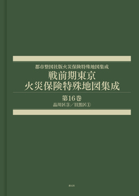 戦前期東京火災保険特殊地図集成 第14巻 - 創元社