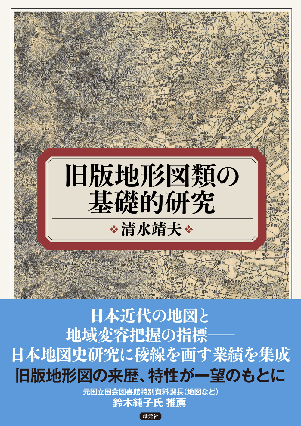 旧版地形図類の基礎的研究 旧版地形図類の基礎的研究 - 創元社
