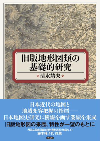旧版地形図類の基礎的研究 - 創元社