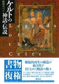 ケルトの芸術と文明 - 創元社