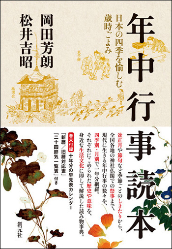 年中行事読本 - 創元社