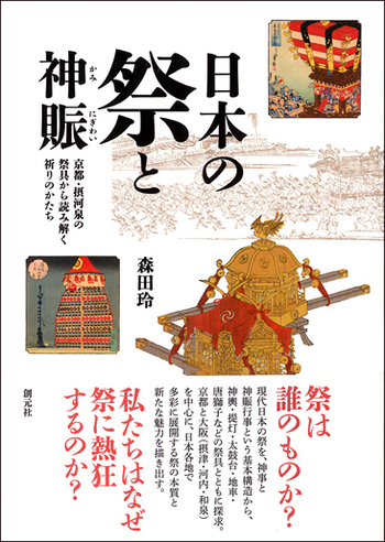日本の祭と神賑 - 創元社