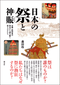 年中行事読本 - 創元社