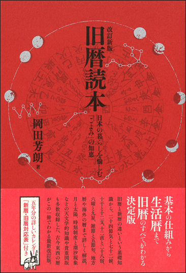 改訂新版 旧暦読本 - 創元社