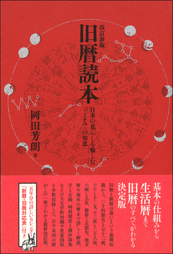改訂新版 旧暦読本 - 創元社