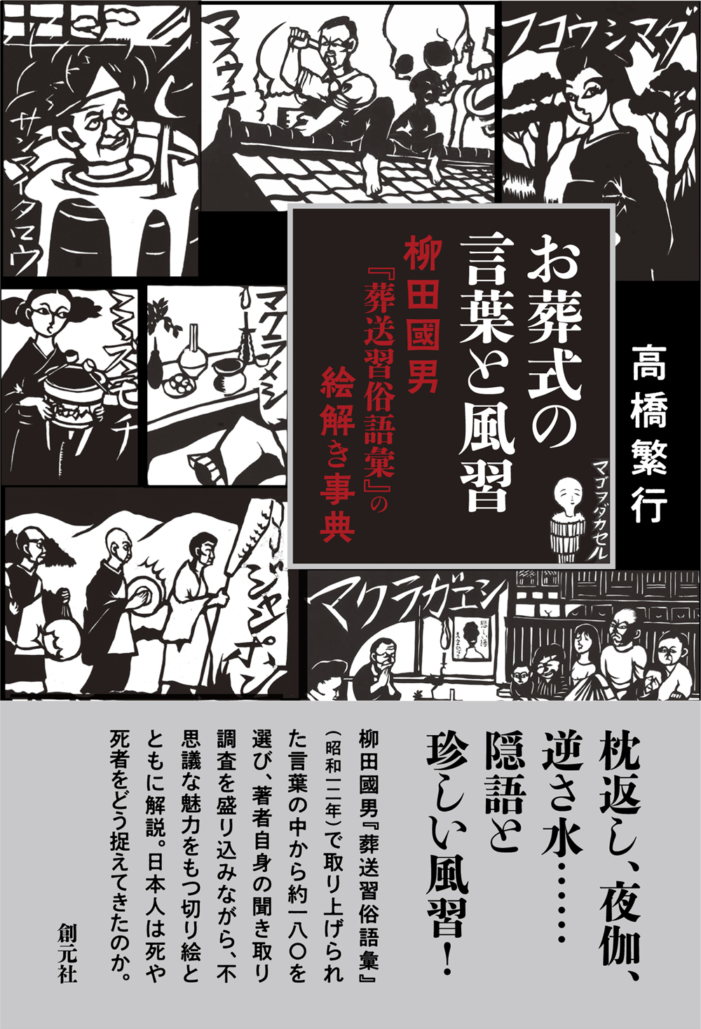 お葬式の言葉と風習 - 創元社