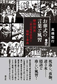 現代民俗学入門 - 創元社
