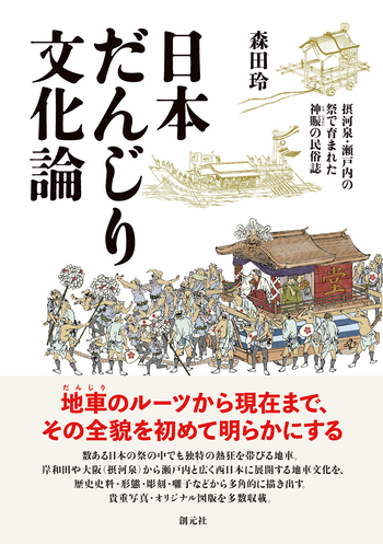 日本だんじり文化論 - 創元社